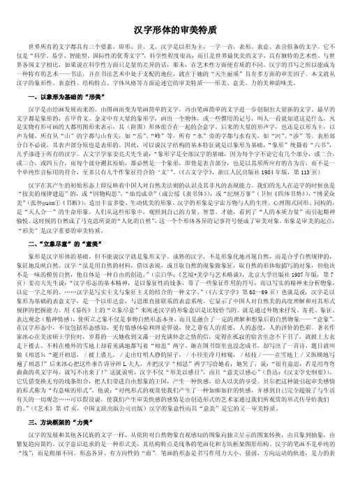 汉字形体的审美特质