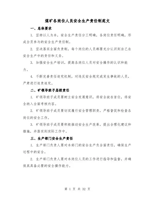 煤矿各岗位人员安全生产责任制范文(二篇)