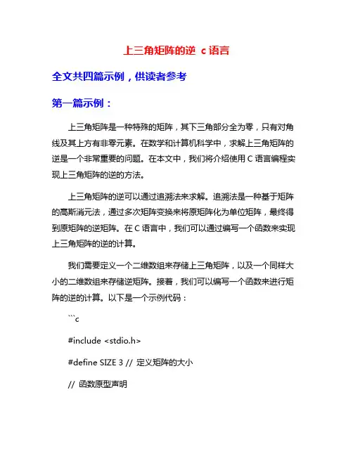 上三角矩阵的逆 c语言