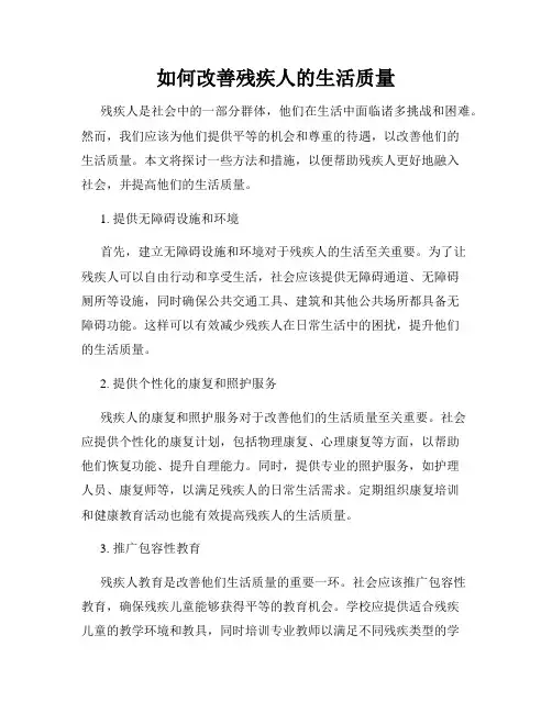 如何改善残疾人的生活质量