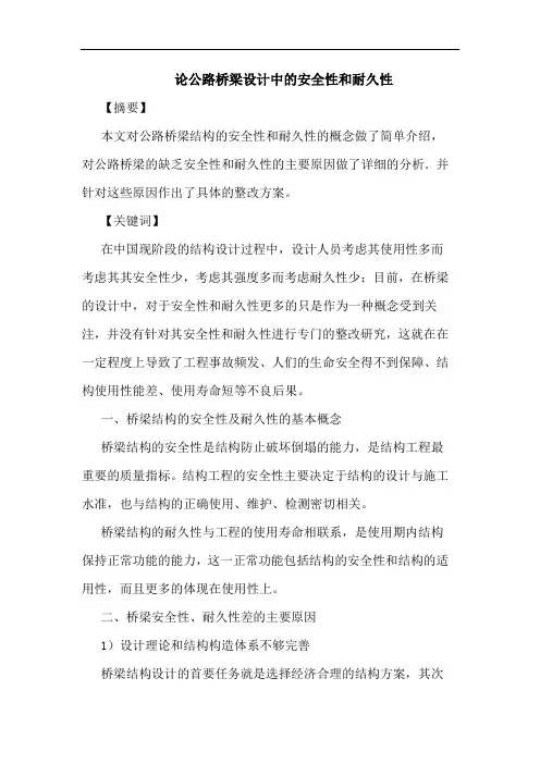 论公路桥梁设计中安全性和耐久性