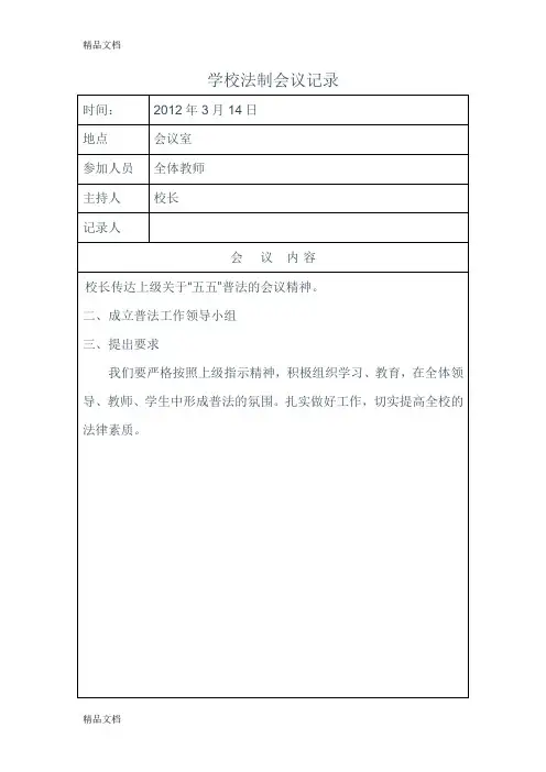 学校法制教育会议记录资料讲解