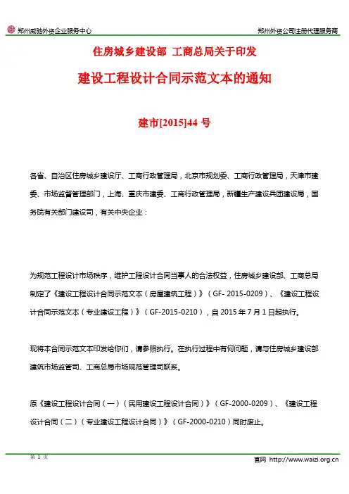 建市[2015]44号《住房城乡建设部 工商总局关于印发建设工程设计合同示范文本的通知》