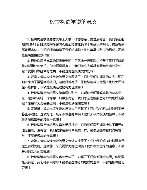 板块构造学说的意义