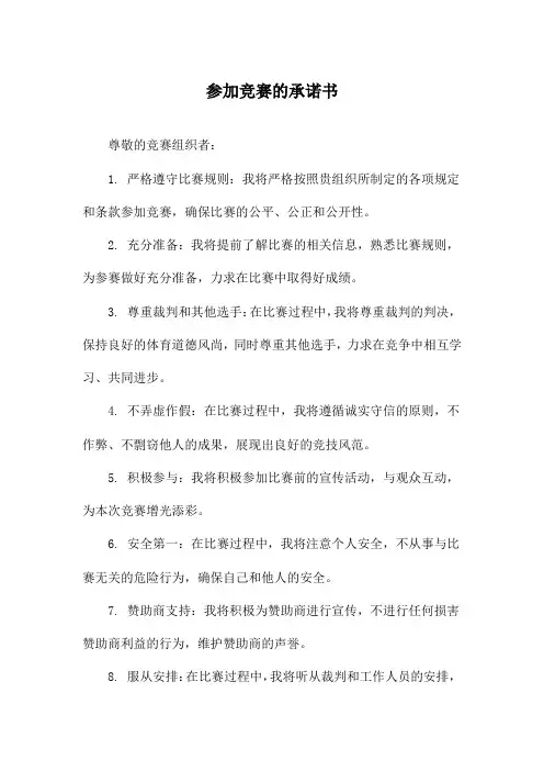参加竞赛的承诺书