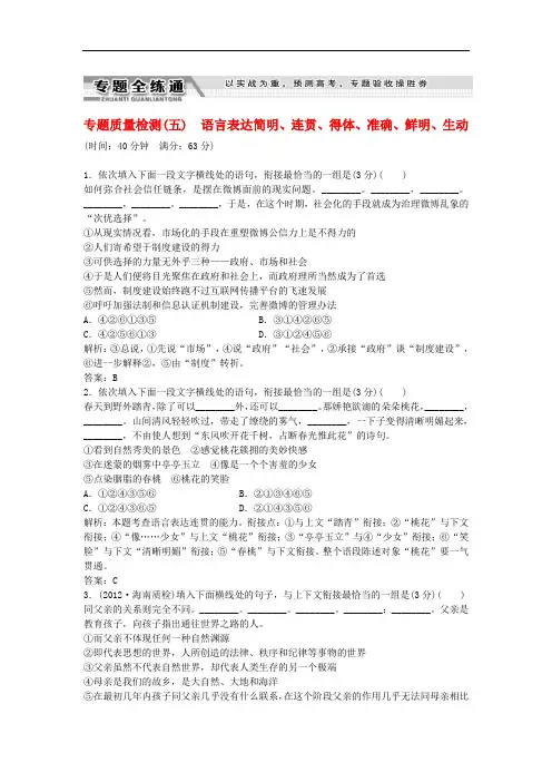 高三语文总复习 专题质量检测(五)语言表达简明、连贯、得体、准确、鲜明、生动