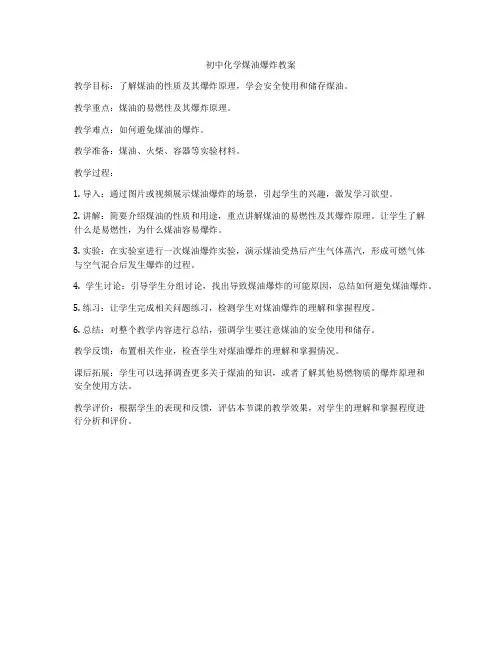 初中化学煤油爆炸教案
