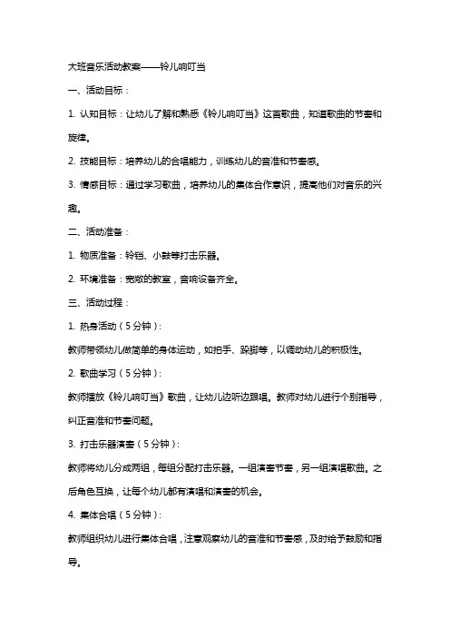 大班音乐活动教案铃儿响叮当