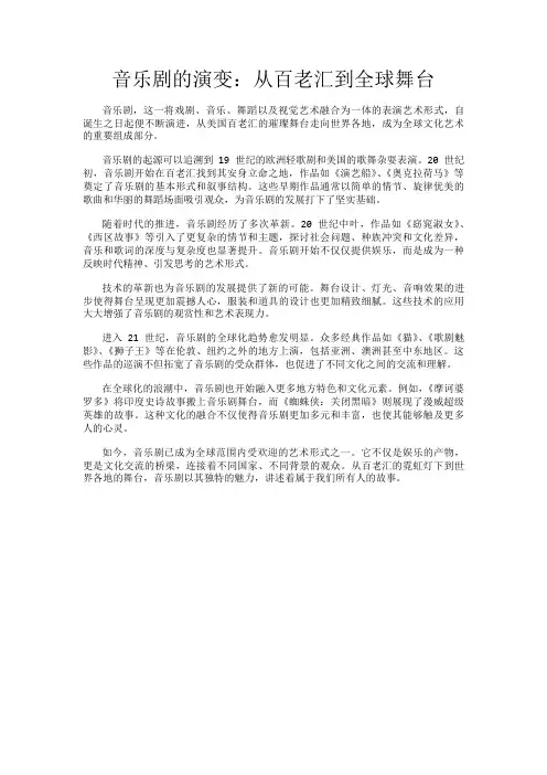 音乐剧的演变：从百老汇到全球舞台