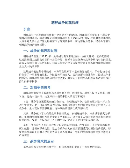 朝鲜战争的观后感