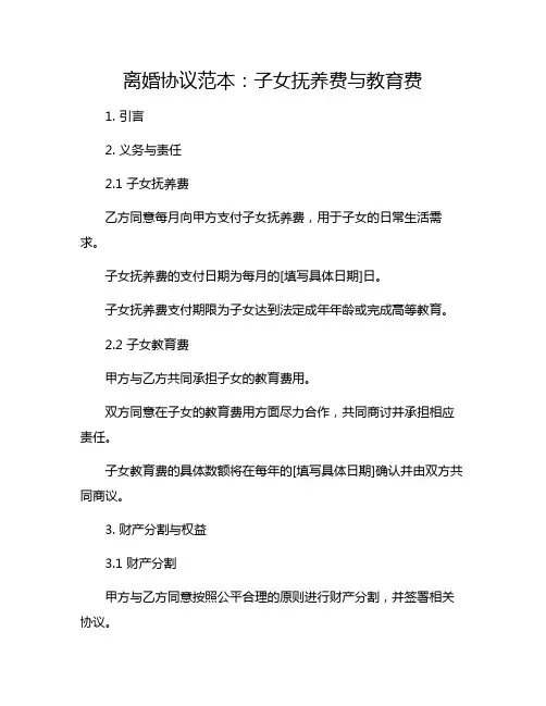 离婚协议范本：子女抚养费与教育费