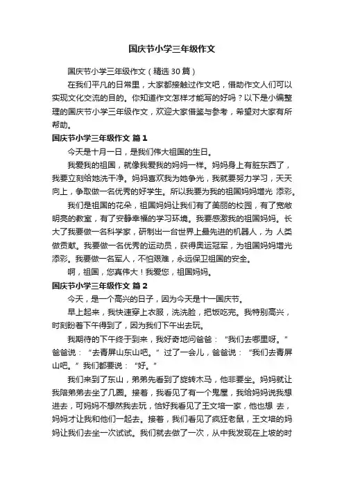 国庆节小学三年级作文（精选30篇）