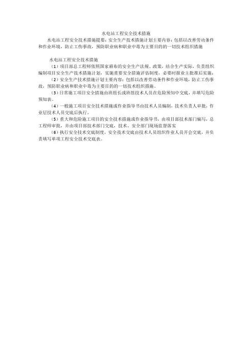 水电站工程安全技术措施