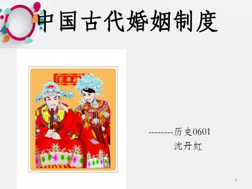 中国古代婚姻制度