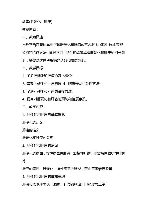 教案(肝硬化、肝癌)