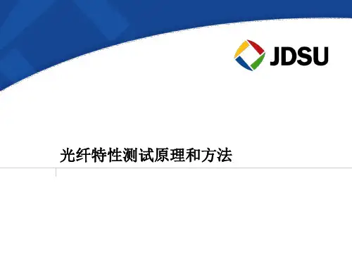 光纤特性测试原理和方法