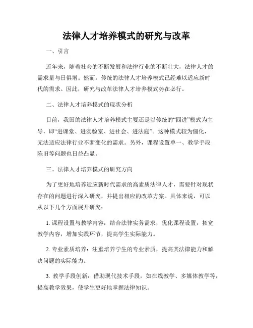 法律人才培养模式的研究与改革