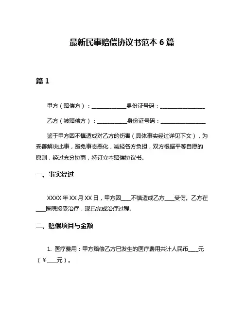 最新民事赔偿协议书范本6篇