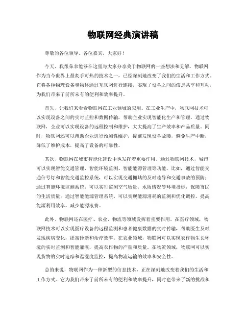 物联网经典演讲稿