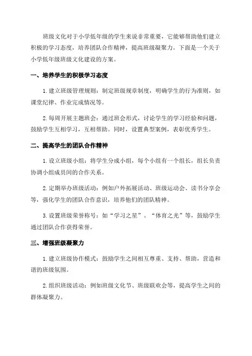 小学低年级班级文化建设方案