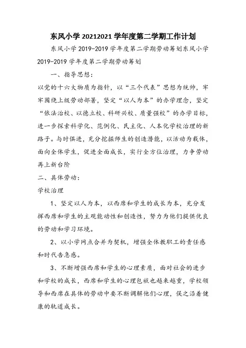 东风小学20212021学年度第二学期工作计划