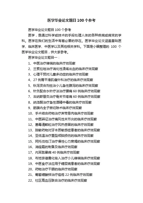 医学毕业论文题目100个参考