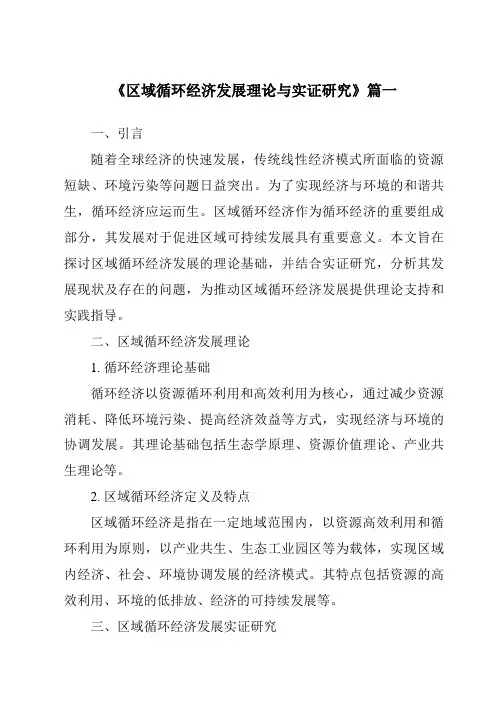 《2024年区域循环经济发展理论与实证研究》范文