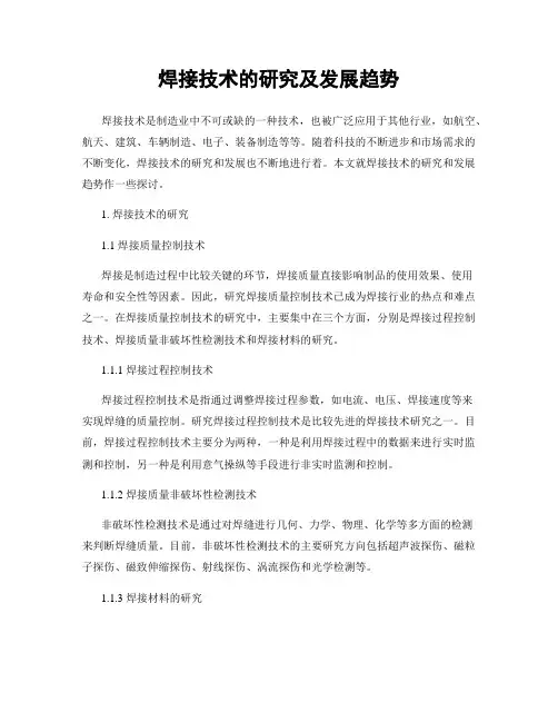 焊接技术的研究及发展趋势