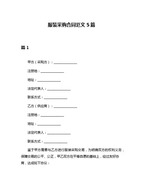 服装采购合同范文5篇