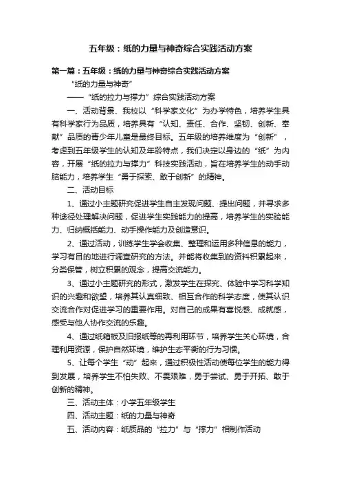 五年级:纸的力量与神奇综合实践活动方案