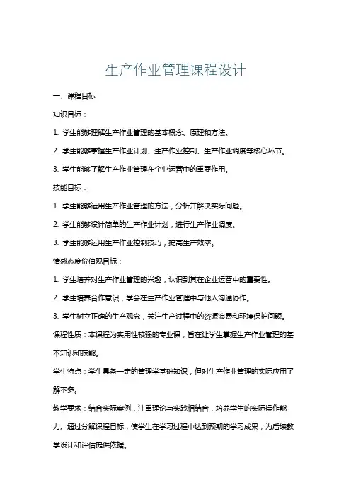 生产作业管理课程设计