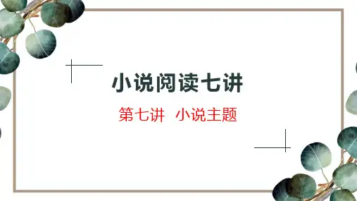 小说阅读七讲第七讲小说主题—新高考语文一轮专项复习精品PPT