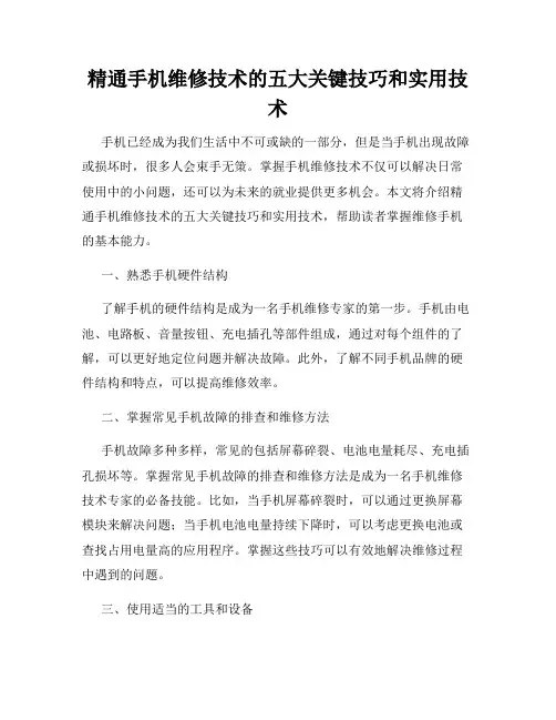 精通手机维修技术的五大关键技巧和实用技术