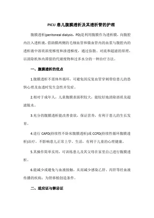 PICU患儿腹膜透析及其透析管的护理