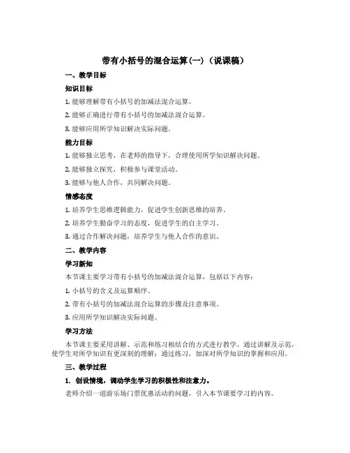 带有小括号的混合运算(一)(说课稿)青岛版三年级上册数学