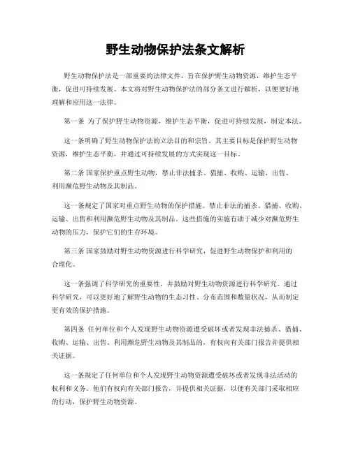 野生动物保护法条文解析