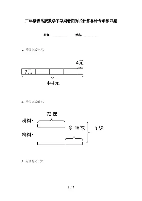 三年级青岛版数学下学期看图列式计算易错专项练习题