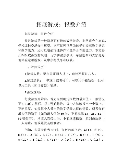 拓展游戏：报数介绍