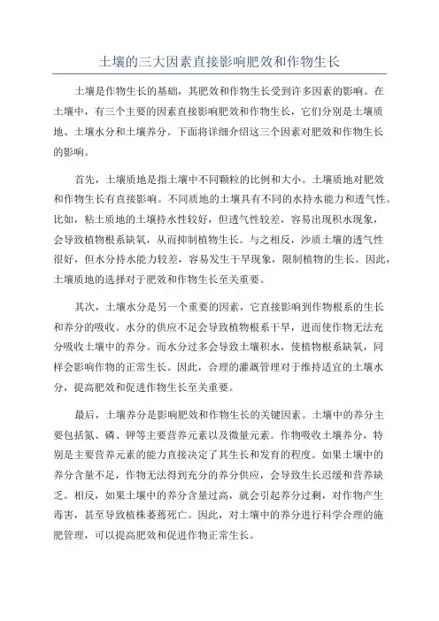 土壤的三大因素直接影响肥效和作物生长