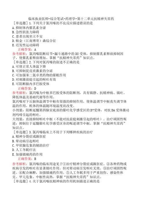 临床执业医师-综合笔试-药理学-第十二单元抗精神失常药
