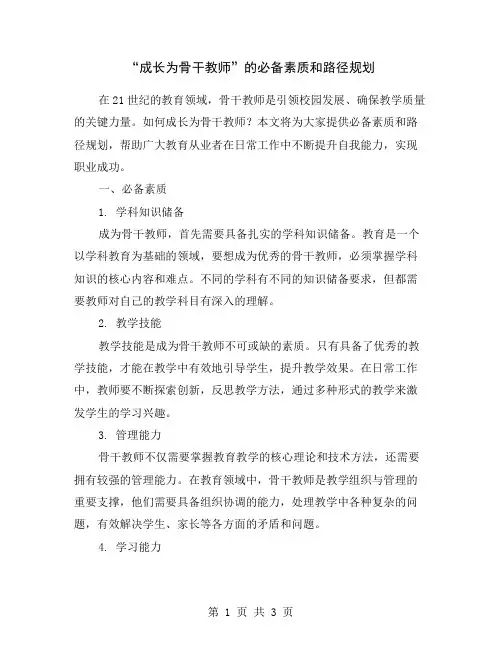 “成长为骨干教师”的必备素质和路径规划