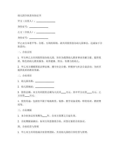 幼儿园合伙意向协议书范本
