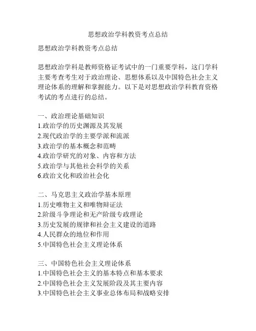 思想政治学科教资考点总结