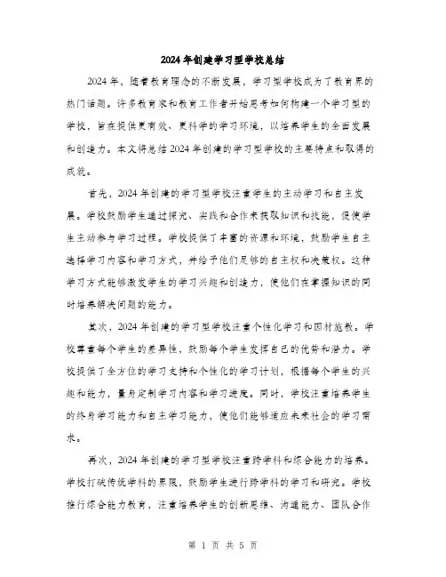2024年创建学习型学校总结(2篇)