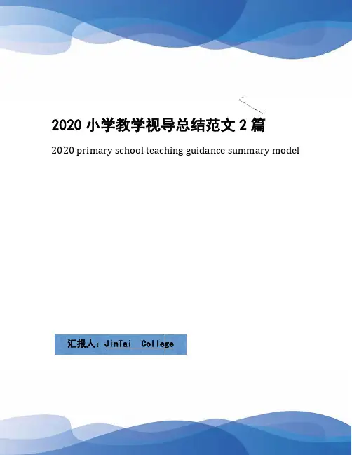 2020小学教学视导总结范文2篇