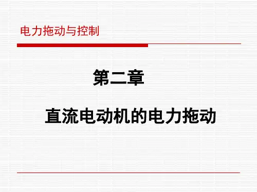 电力拖动与控制课件：第二章 直流电动机的电力拖动