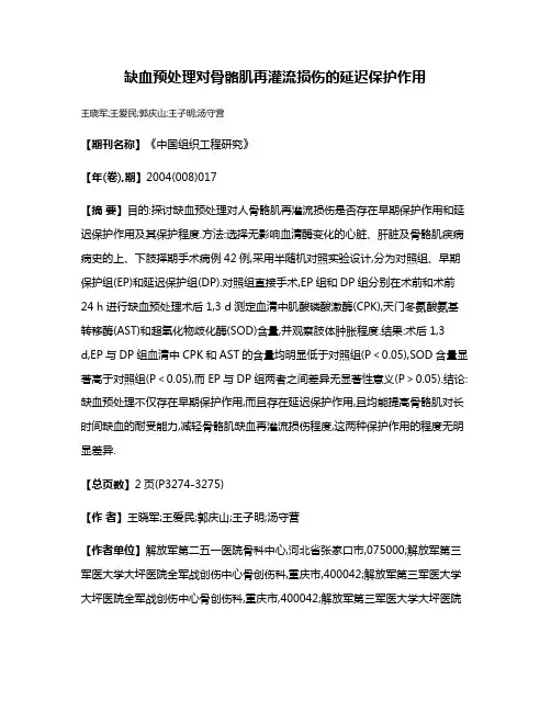 缺血预处理对骨骼肌再灌流损伤的延迟保护作用