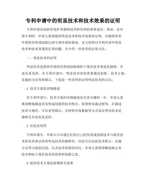 专利申请中的明显技术和技术效果的证明
