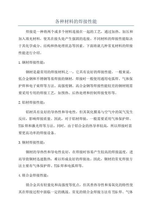 各种材料的焊接性能