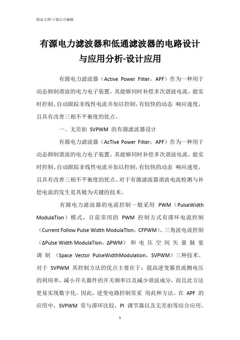 有源电力滤波器和低通滤波器的电路设计与应用分析-设计应用